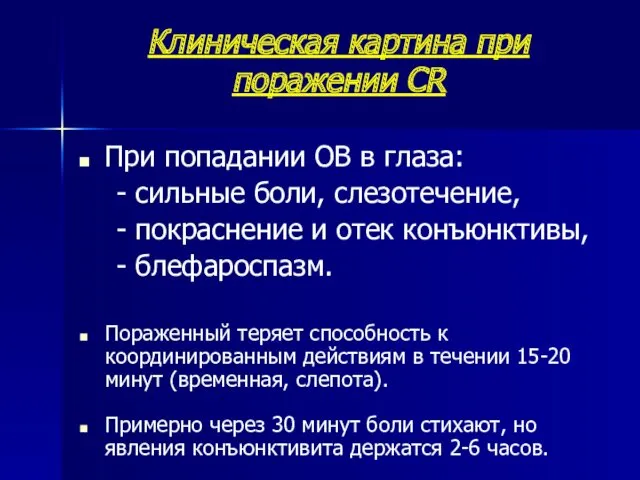 Клиническая картина при поражении CR При попадании ОВ в глаза: