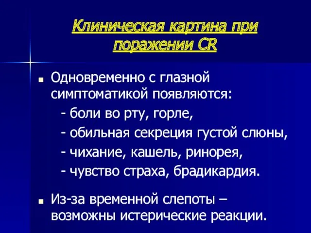 Клиническая картина при поражении CR Одновременно с глазной симптоматикой появляются: