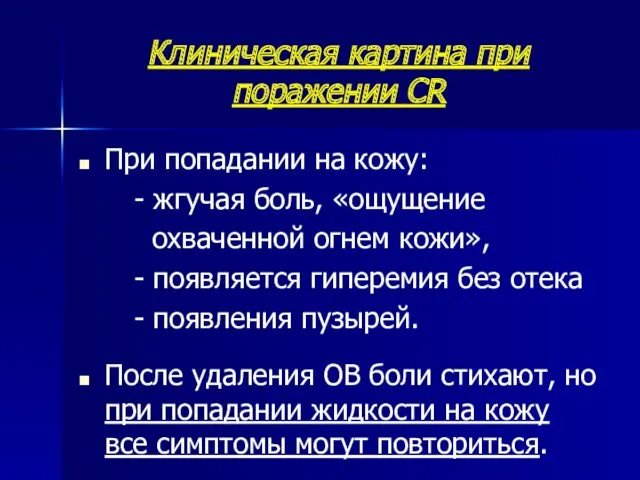 Клиническая картина при поражении CR При попадании на кожу: -