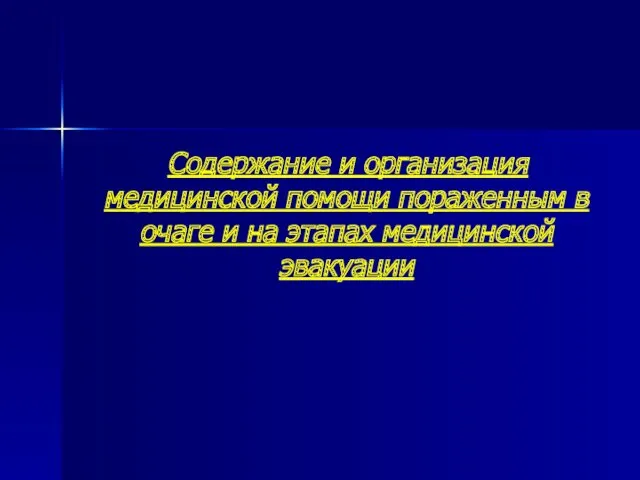 Содержание и организация медицинской помощи пораженным в очаге и на этапах медицинской эвакуации