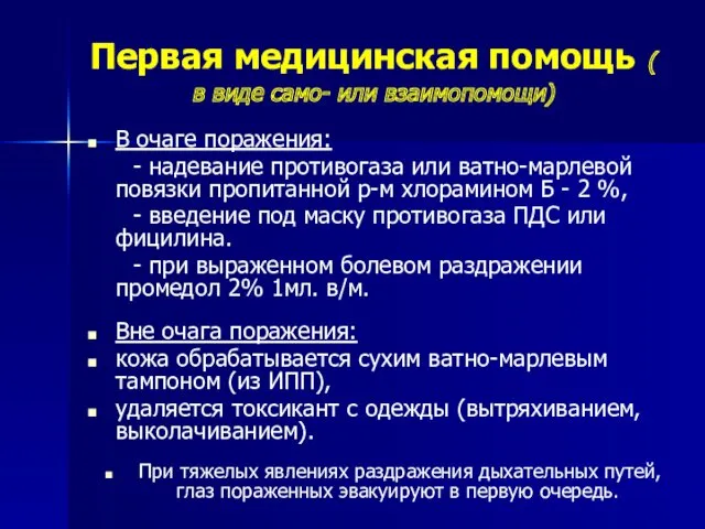 Первая медицинская помощь ( в виде само- или взаимопомощи) В