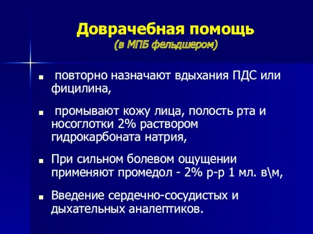 Доврачебная помощь (в МПБ фельдшером) повторно назначают вдыхания ПДС или