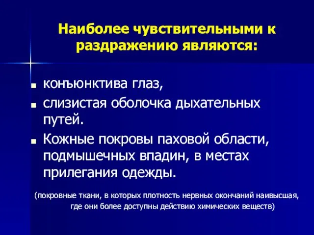 Наиболее чувствительными к раздражению являются: конъюнктива глаз, слизистая оболочка дыхательных