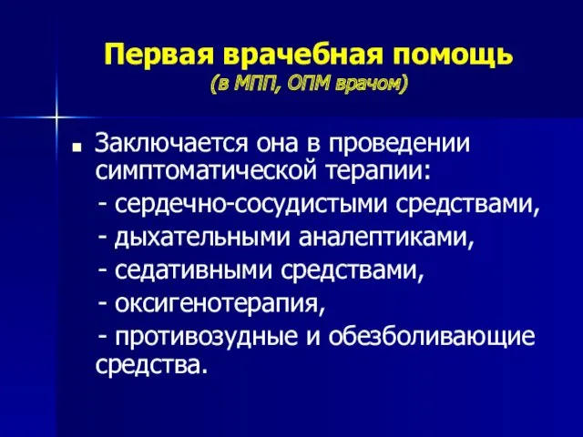 Первая врачебная помощь (в МПП, ОПМ врачом) Заключается она в