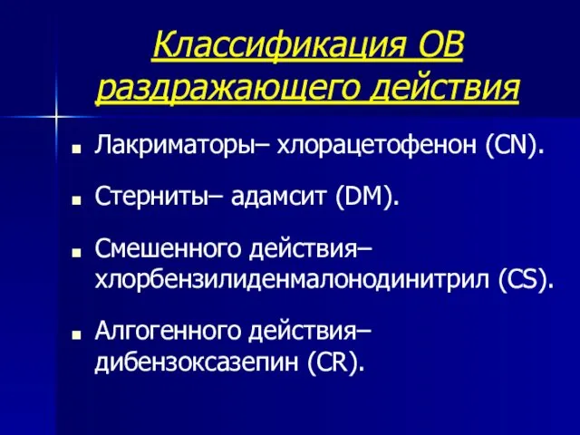 Классификация ОВ раздражающего действия Лакриматоры– хлорацетофенон (CN). Стерниты– адамсит (DM).