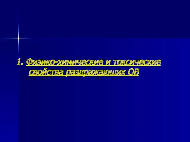 1. Физико-химические и токсические свойства раздражающих ОВ