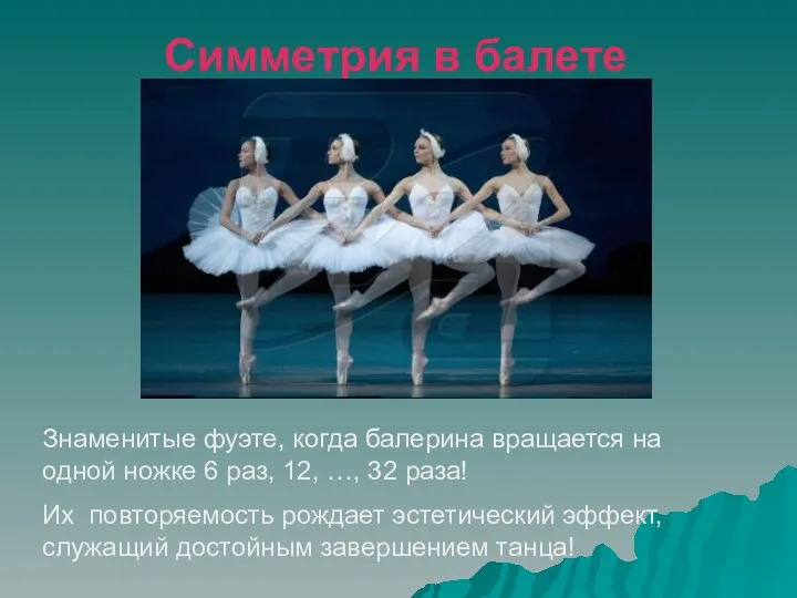 Симметрия в балете Знаменитые фуэте, когда балерина вращается на одной