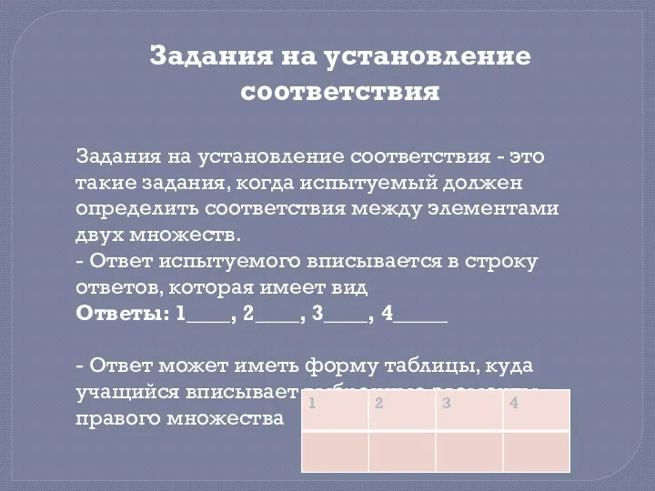 Задания на установление соответствия Задания на установление соответствия - это такие задания, когда