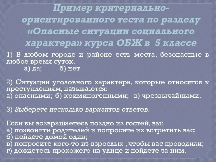 Пример критериально-ориентированного теста по разделу «Опасные ситуации социального характера» курса ОБЖ в 5