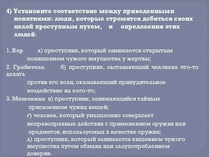 4) Установите соответствие между приведенными понятиями: люди, которые стремятся добиться