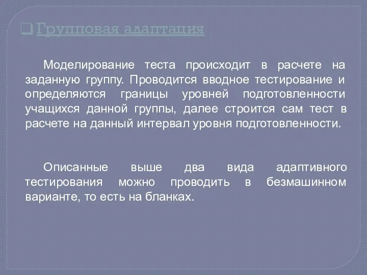 Групповая адаптация Моделирование теста происходит в расчете на заданную группу.