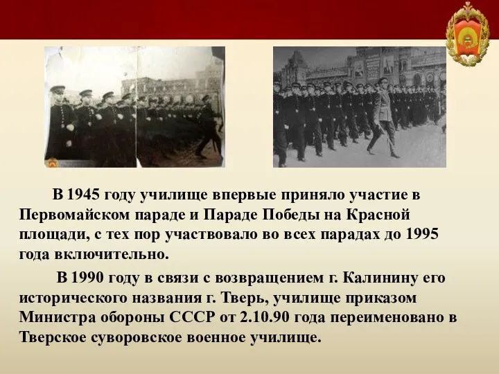 В 1945 году училище впервые приняло участие в Первомайском параде