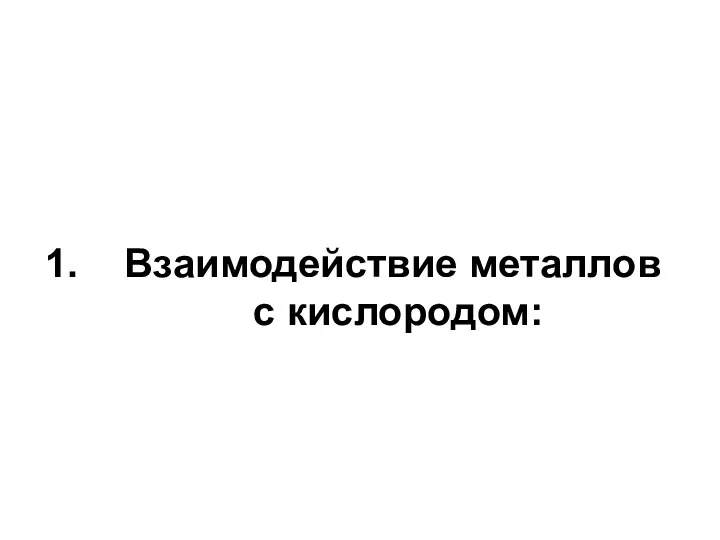 Взаимодействие металлов с кислородом: