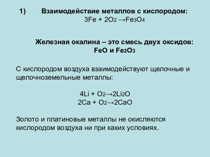 Взаимодействие металлов с кислородом: 3Fe + 2O2 →Fe3O4 Железная окалина