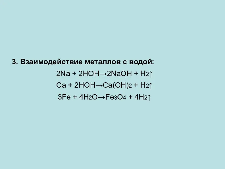 3. Взаимодействие металлов с водой: 2Na + 2HOH→2NaOH + H2↑