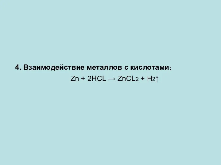 4. Взаимодействие металлов с кислотами: Zn + 2HCL → ZnCL2 + H2↑