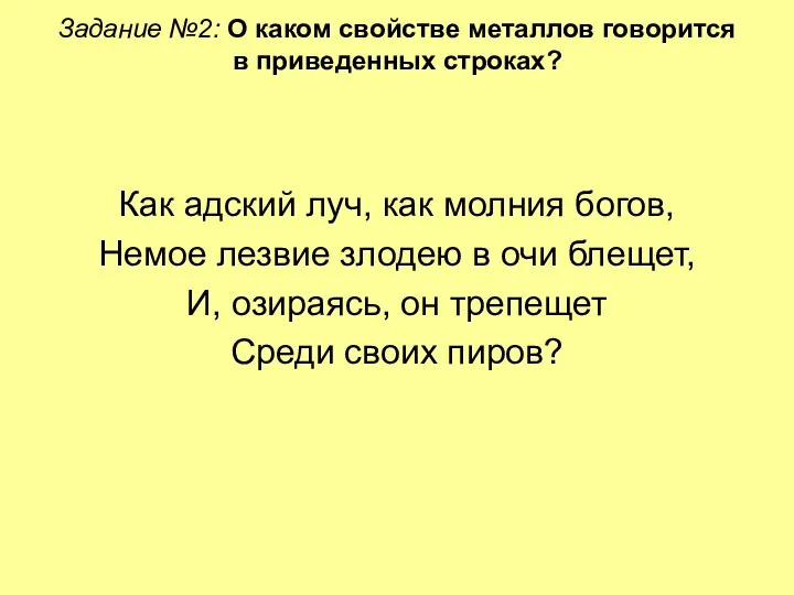 Задание №2: О каком свойстве металлов говорится в приведенных строках?