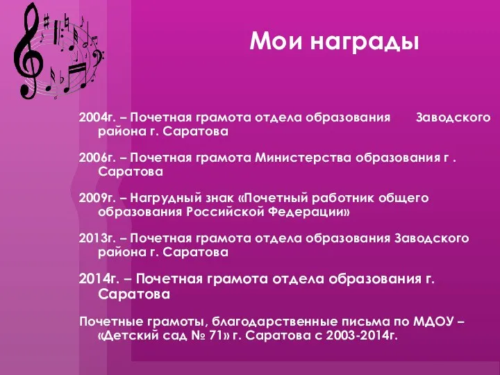 Мои награды 2004г. – Почетная грамота отдела образования Заводского района г. Саратова 2006г.
