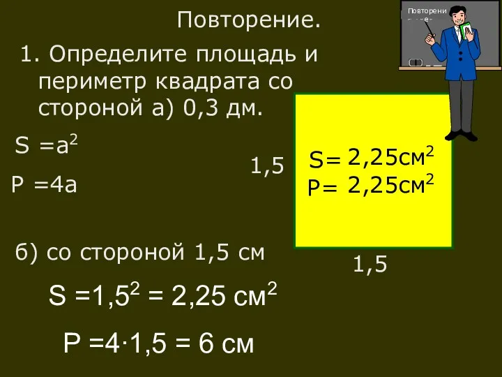 1. Определите площадь и периметр квадрата со стороной а) 0,3