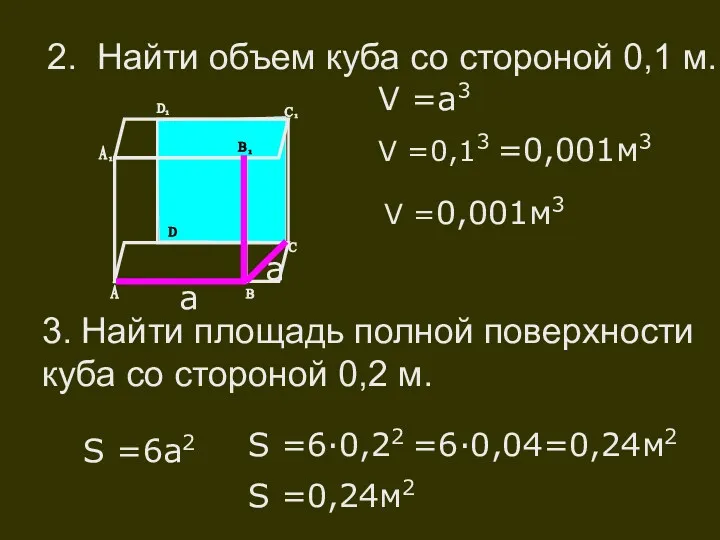 2. Найти объем куба со стороной 0,1 м. а а