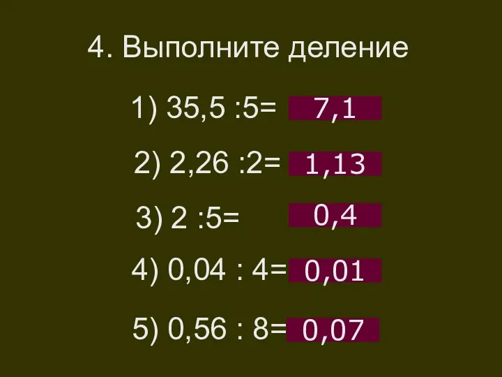 4. Выполните деление 1) 35,5 :5= 7,1 2) 2,26 :2=