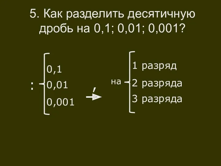 5. Как разделить десятичную дробь на 0,1; 0,01; 0,001? ,
