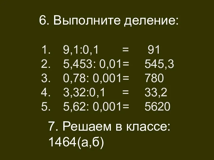 6. Выполните деление: 9,1:0,1 = 5,453: 0,01= 0,78: 0,001= 3,32:0,1