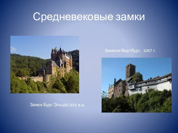 Средневековые замки Замок Бург Эльц XII-XVII в.в. Замком Вартбург, 1067 г.