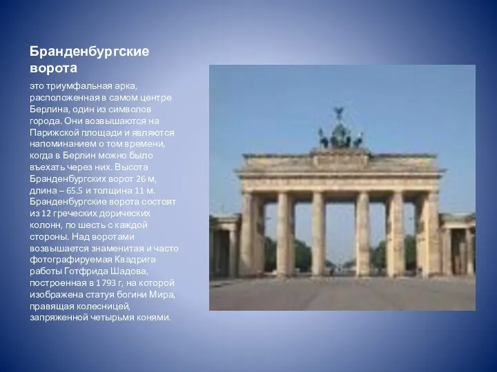 Бранденбургские ворота это триумфальная арка, расположенная в самом центре Берлина, один из символов