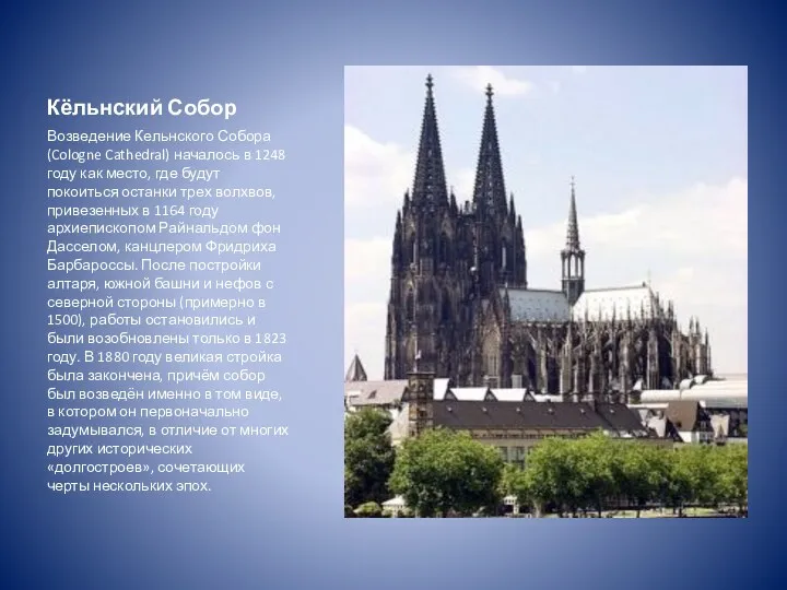 Кёльнский Собор Возведение Кельнского Собора (Cologne Cathedral) началось в 1248 году как место,
