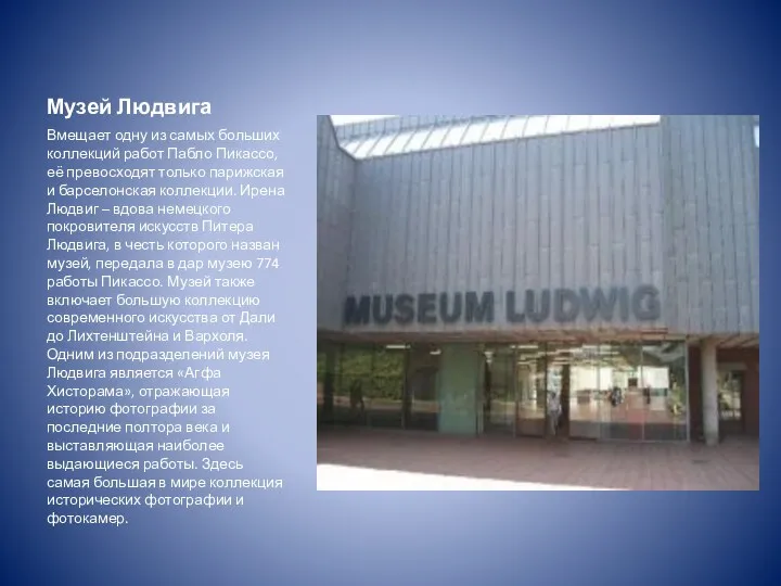 Музей Людвига Вмещает одну из самых больших коллекций работ Пабло Пикассо, её превосходят