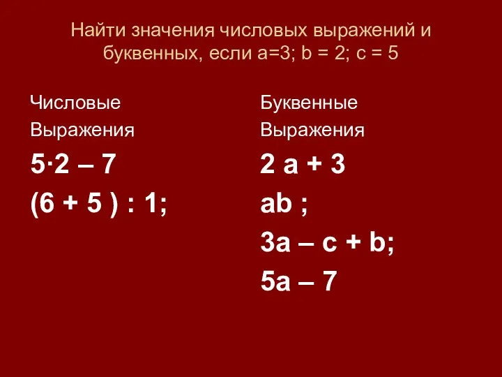 Найти значения числовых выражений и буквенных, если а=3; b =