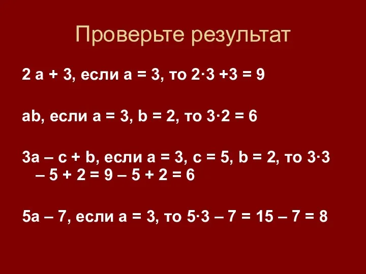 Проверьте результат 2 а + 3, если а = 3,