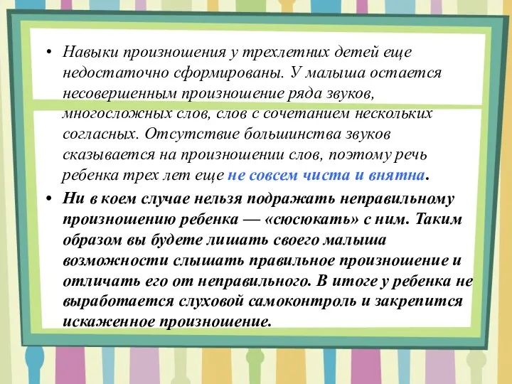 Навыки произношения у трехлетних детей еще недостаточно сформированы. У малыша