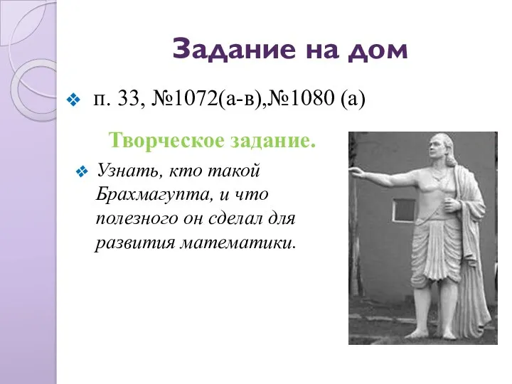 Задание на дом п. 33, №1072(а-в),№1080 (а) Творческое задание. Узнать,