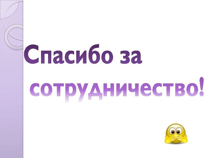 Спасибо за сотрудничество!