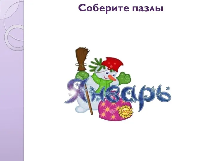 Соберите пазлы