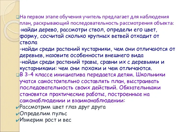 На первом этапе обучения учитель предлагает для наблюдения план, раскрывающий