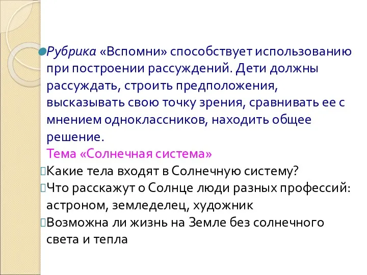 Рубрика «Вспомни» способствует использованию при построении рассуждений. Дети должны рассуждать,