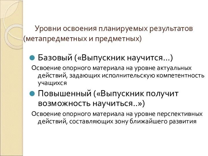 Уровни освоения планируемых результатов (метапредметных и предметных) Базовый («Выпускник научится…)