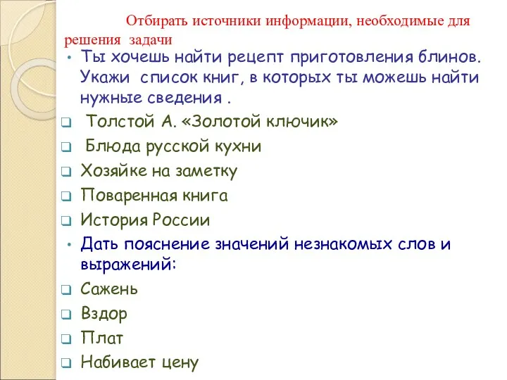 Отбирать источники информации, необходимые для решения задачи Ты хочешь найти