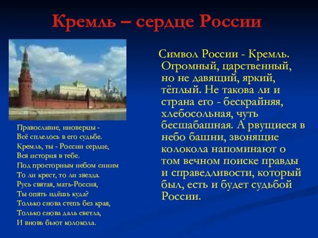 Кремль – сердце России Символ России - Кремль. Огромный, царственный,