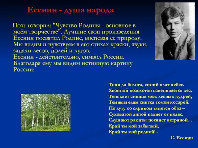 Есенин - душа народа Поэт говорил: "Чувство Родины - основное