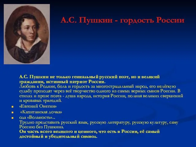 А.С. Пушкин - гордость России А.С. Пушкин не только гениальный