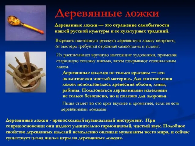 Деревянные ложки — это отражение самобытности нашей русской культуры и