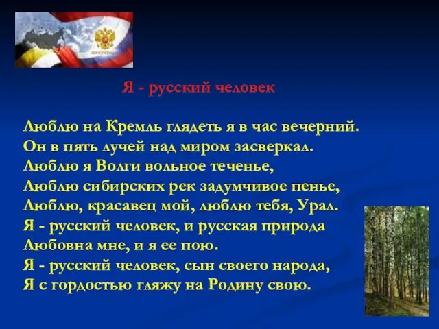 Я - русский человек Люблю на Кремль глядеть я в