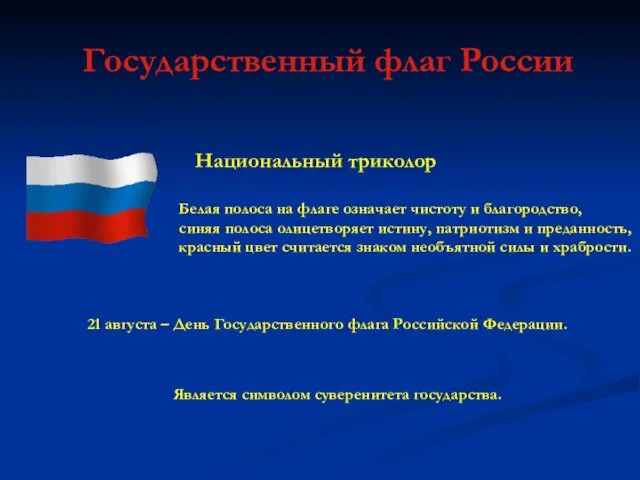 Государственный флаг России Белая полоса на флаге означает чистоту и