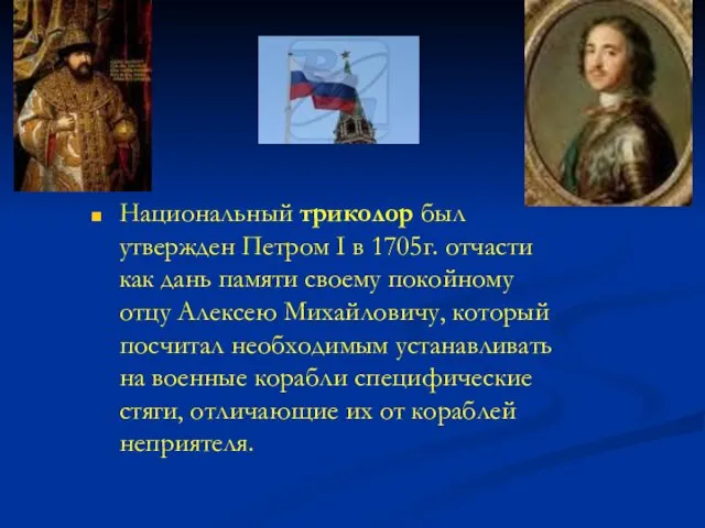 Национальный триколор был утвержден Петром I в 1705г. отчасти как