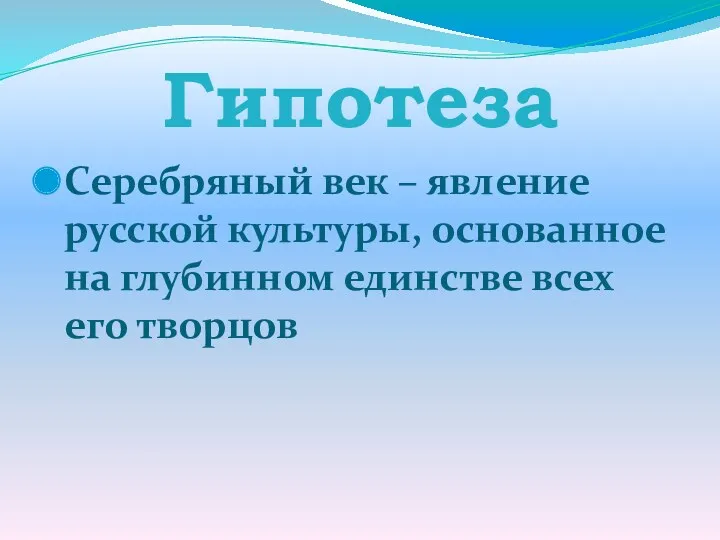 Гипотеза Серебряный век – явление русской культуры, основанное на глубинном единстве всех его творцов