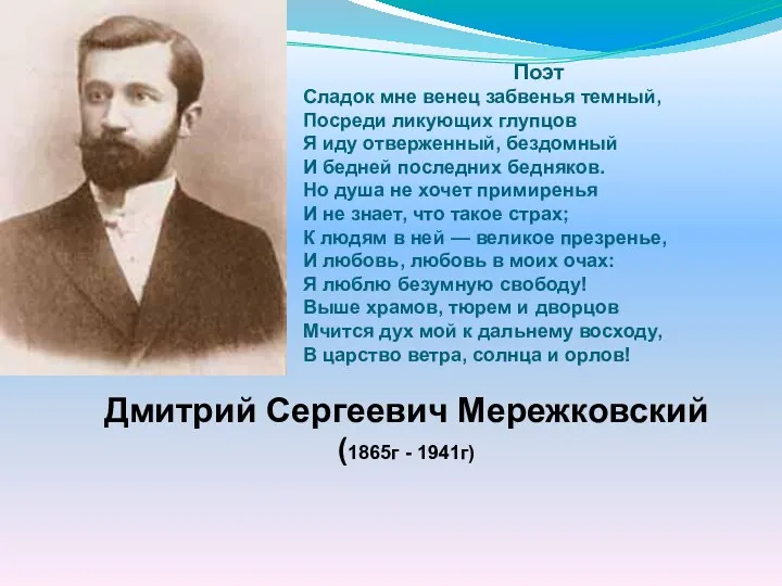 Дмитрий Сергеевич Мережковский (1865г - 1941г) Поэт Сладок мне венец